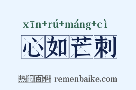 心如芒刺是什么意思的图片